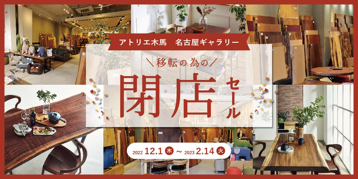 2/14まで 移転に伴う閉店セール 名古屋ギャラリー